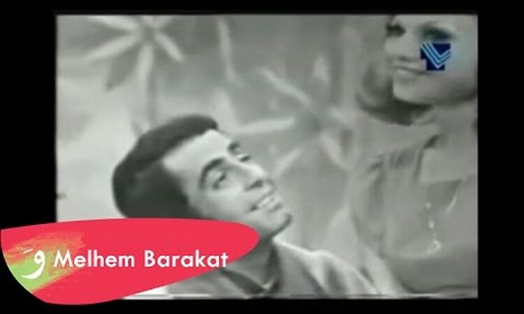 Melhem Barakat & Georgette Sayegh - Belghi Kel Mwaeidi / ملحم بركات وجورجيت صايغ - بلغي كل مواعيدي